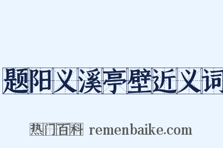 题阳义溪亭壁近义词是什么意思的图片